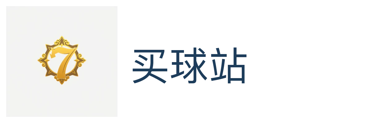 买球站